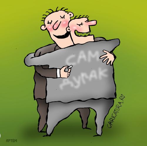 Карикатура "Дурак", Артём Бушуев