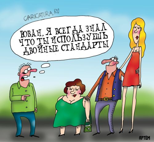 Карикатура "Двойные стандарты", Артём Бушуев