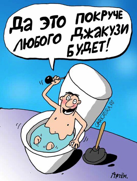 Карикатура "Джакузи", Артём Бушуев
