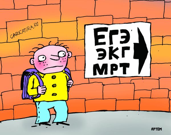 Карикатура "ЕГЭ", Артём Бушуев