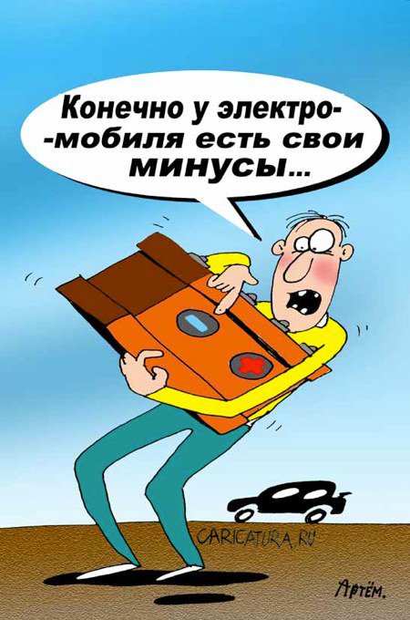 Карикатура "Электромобиль", Артём Бушуев