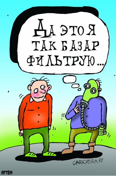 Карикатура "Фильтр", Артём Бушуев