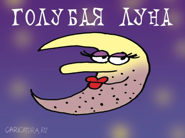 Карикатура "Голубая луна", Артём Бушуев