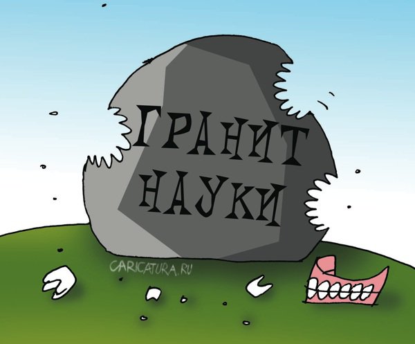 Карикатура "Гранит науки", Артём Бушуев