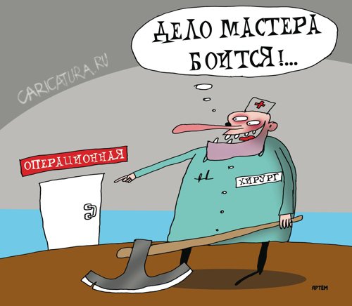 Карикатура "Хирург", Артём Бушуев
