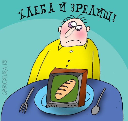 Карикатура "Хлеба и зрелищ", Артём Бушуев