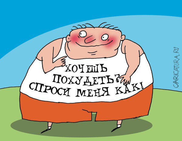 Карикатура "Худеющий", Артём Бушуев