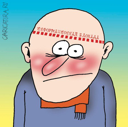 Карикатура "Инфоблокада", Артём Бушуев