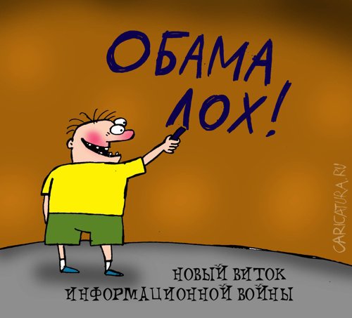 Карикатура "Информационная война", Артём Бушуев