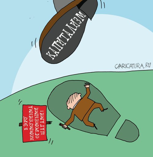 Карикатура "Капитализм", Артём Бушуев