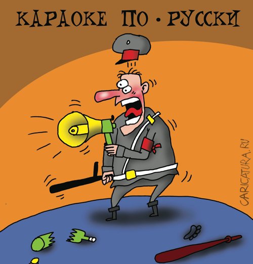 Карикатура "Караоке по-русски", Артём Бушуев