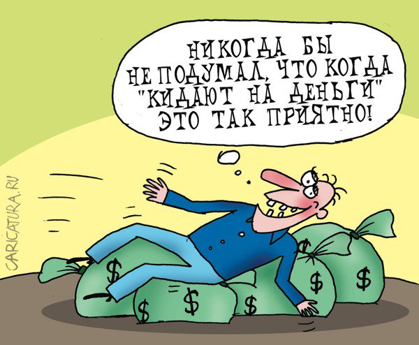 Карикатура "Кинули", Артём Бушуев