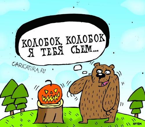 Карикатура "Колобок", Артём Бушуев