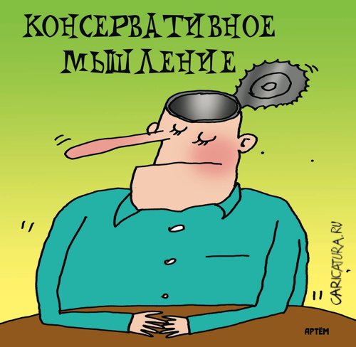 Карикатура "Консервативное мышление", Артём Бушуев