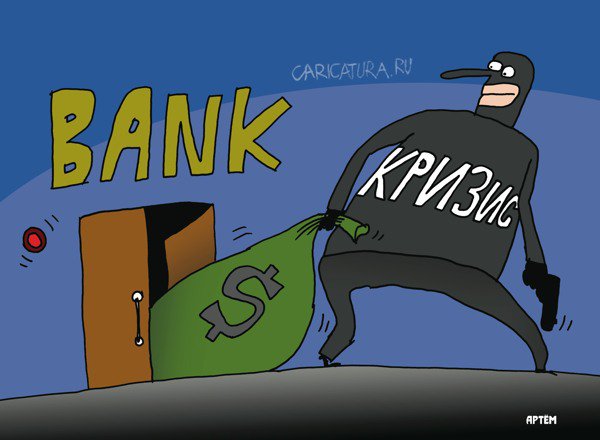 Карикатура "Кризис к нам приходит...", Артём Бушуев