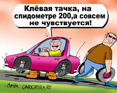 Карикатура "Крутая тачка", Артём Бушуев
