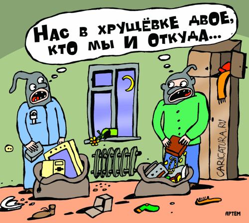 Карикатура "Кто мы?", Артём Бушуев