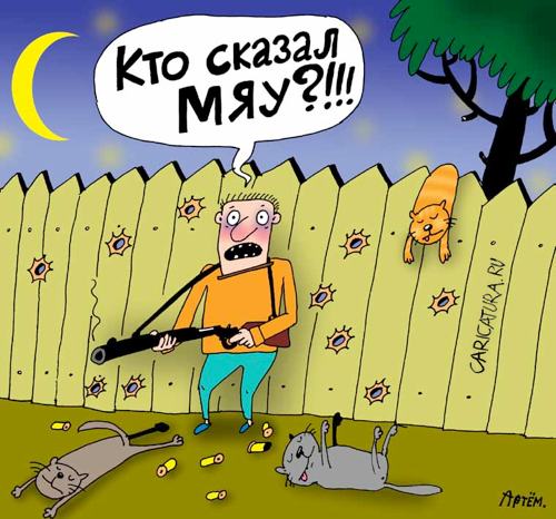 Карикатура "Кто сказал "мяу"?", Артём Бушуев