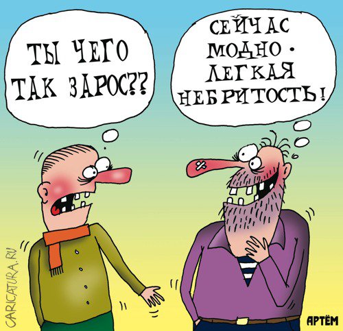 Карикатура "Легкая небритость", Артём Бушуев