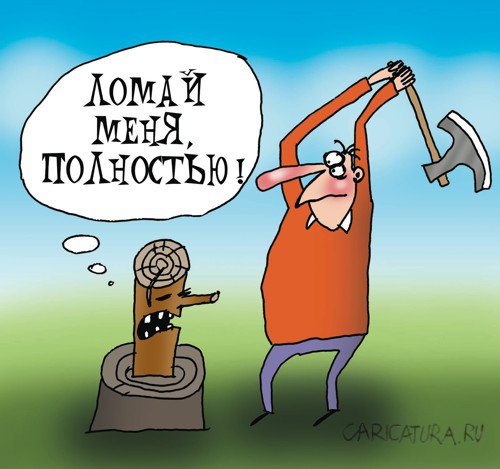 Карикатура "Ломай меня", Артём Бушуев