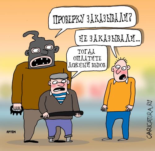 Карикатура "Ложный вызов", Артём Бушуев