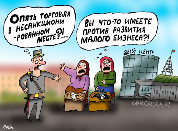Карикатура "Малый бизнес", Артём Бушуев
