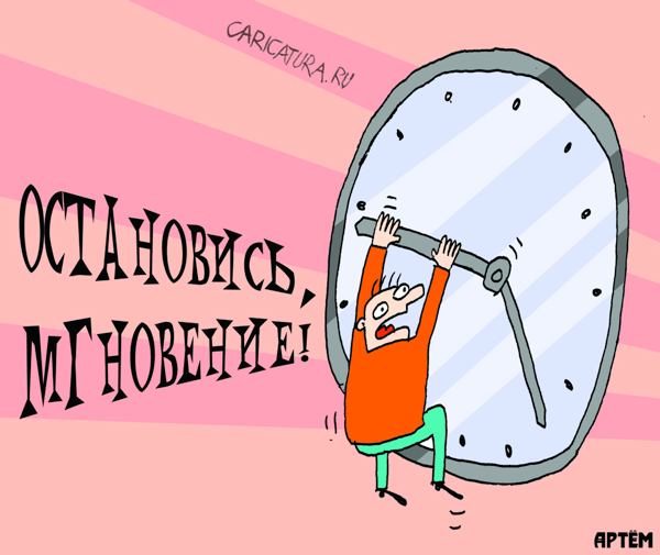 Карикатура "Мгновенье", Артём Бушуев
