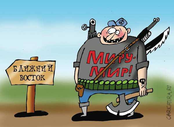 Карикатура "Миру - Мир!", Артём Бушуев