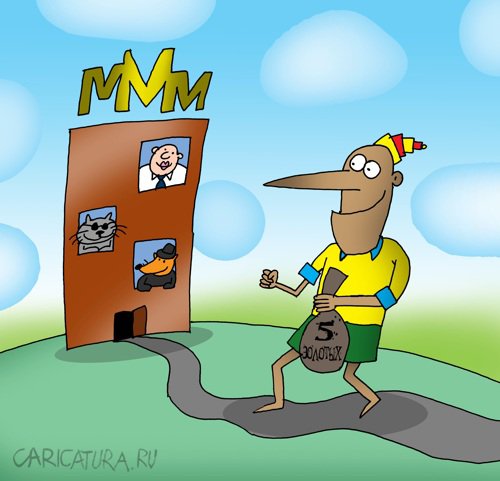 Карикатура "МММ", Артём Бушуев