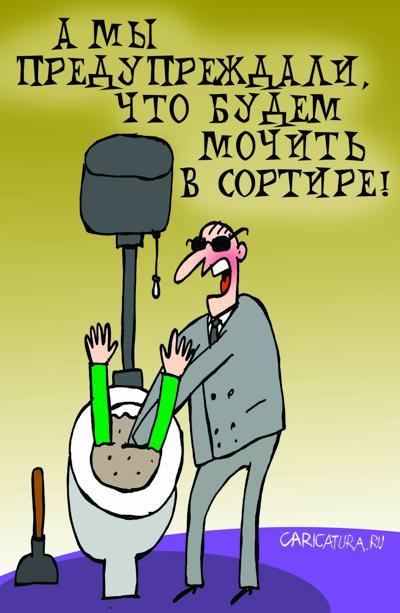 Карикатура "Мочить в сортире", Артём Бушуев