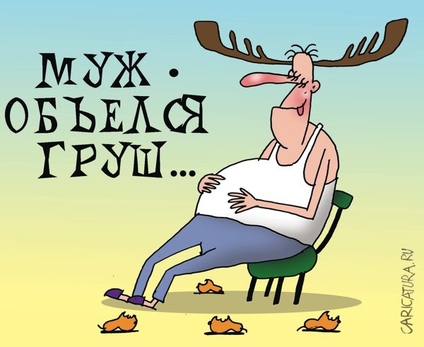 Карикатура "Муж объелся груш", Артём Бушуев