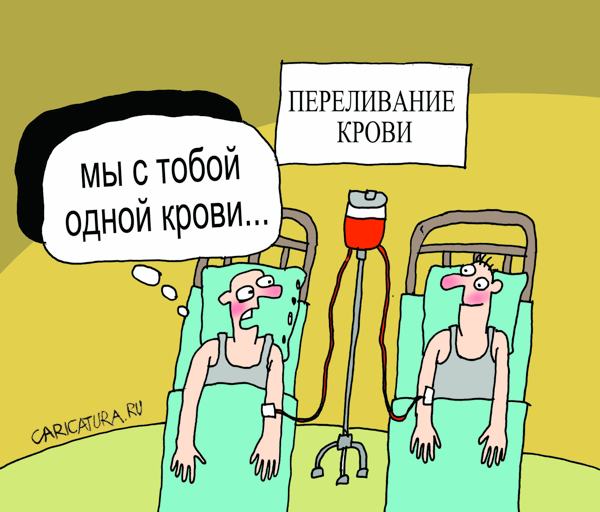 Карикатура "Мы с тобой одной крови", Артём Бушуев