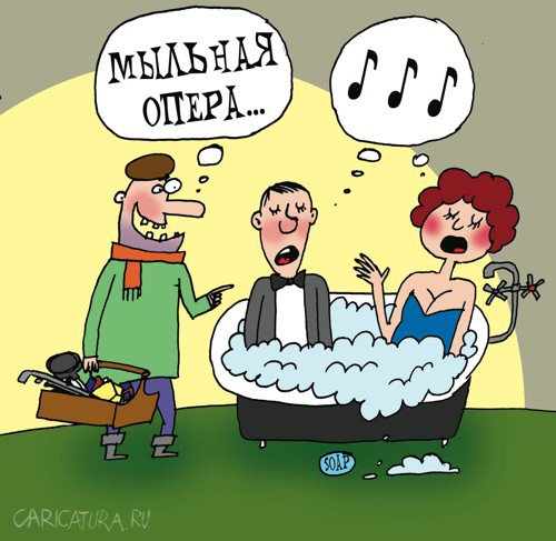 Карикатура "Мыльная опера", Артём Бушуев