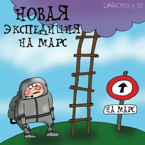 Карикатура "На Марс", Артём Бушуев