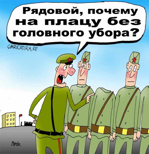 Карикатура "На плацу", Артём Бушуев