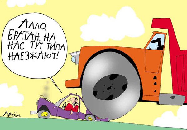 Карикатура "Наезд", Артём Бушуев