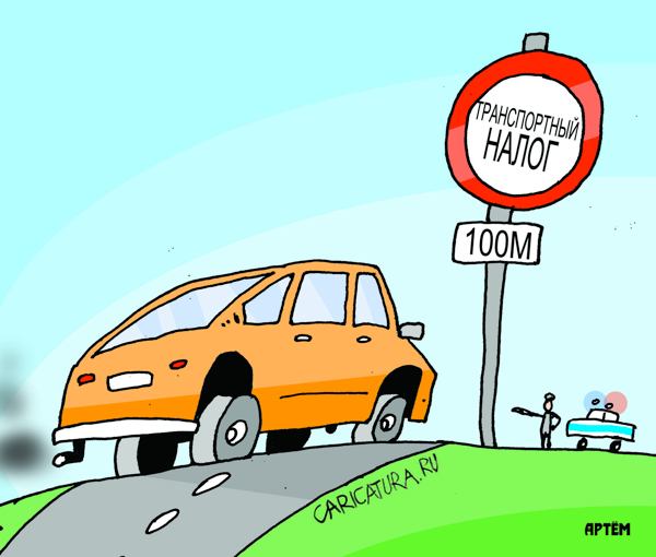 Карикатура "Налог на транспорт", Артём Бушуев