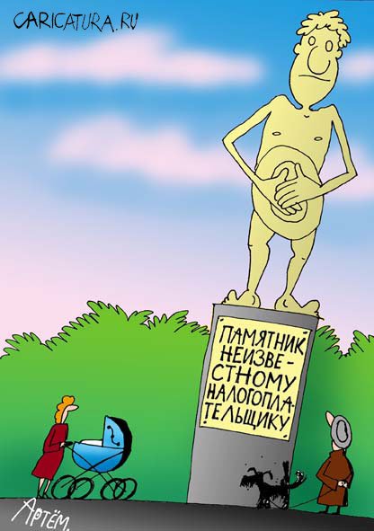 Карикатура "Неизвестный налогоплательщик", Артём Бушуев