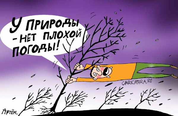 Карикатура "Нет плохой погоды", Артём Бушуев