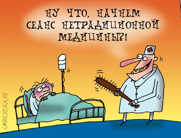 Карикатура "Нетрадиционная медицина", Артём Бушуев