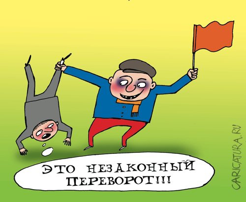 Карикатура "Незаконный переворот", Артём Бушуев