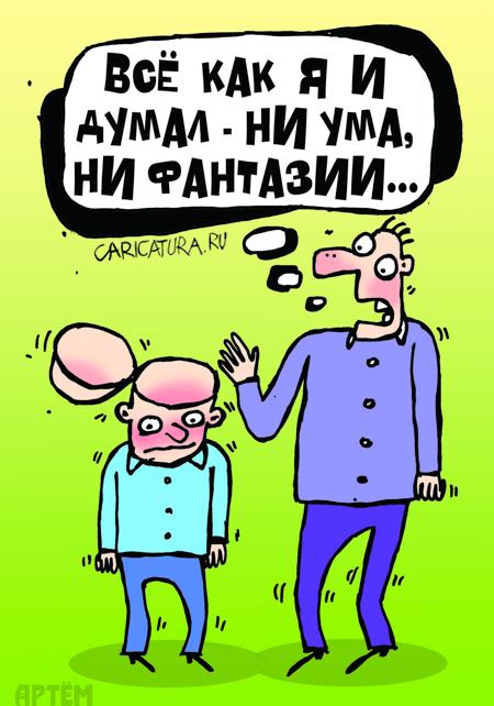 Карикатура "Ни ума, ни фантазии", Артём Бушуев