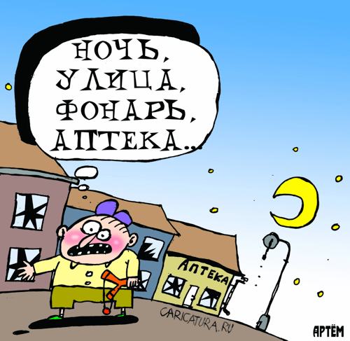Карикатура "Ночь, улица, фонарь, аптека...", Артём Бушуев