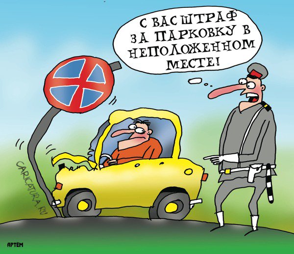 Карикатура "Новые штрафы", Артём Бушуев