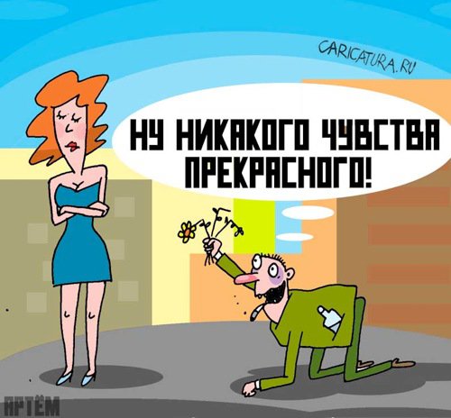 Карикатура "О прекрасном...", Артём Бушуев