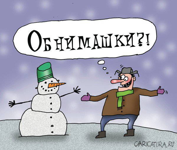 Карикатура "Обнимашки", Артём Бушуев