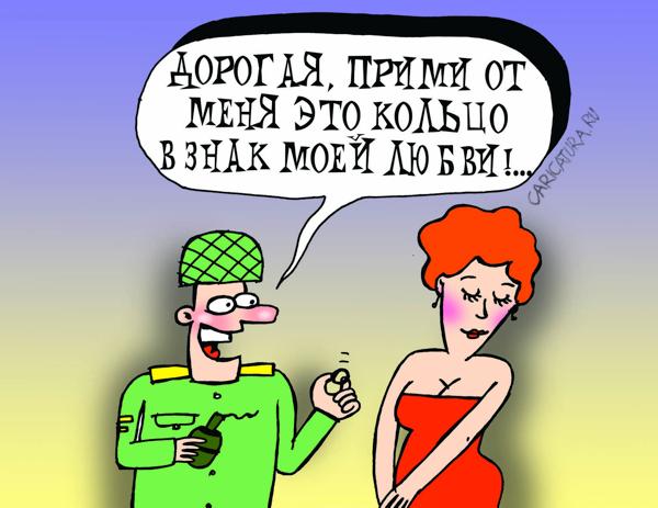 Карикатура "Обручальное кольцо", Артём Бушуев