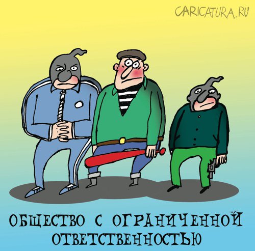 Карикатура "Общество с ограниченной ответственносью", Артём Бушуев