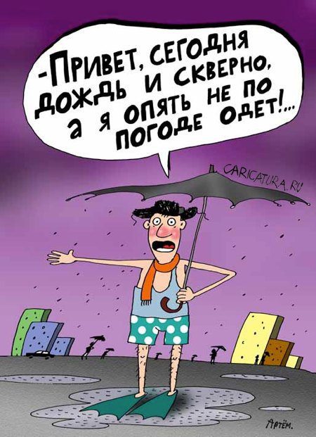 Карикатура "Одежда", Артём Бушуев