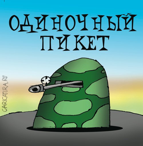 Карикатура "Одиночный пикет", Артём Бушуев